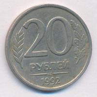 20 рублей 1992 года