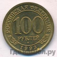 100 рублей 1993 года ММД Арктикуголь Шпицберген