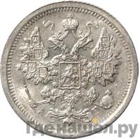 15 копеек 1887 года СПБ АГ