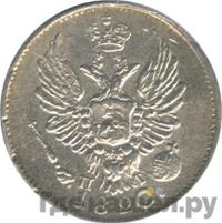 5 копеек 1820 года