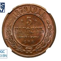 5 копеек 1879 года