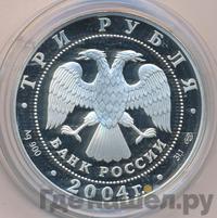 3 рубля 2004 года СПМД