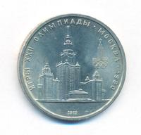 1 рубль 1979 года