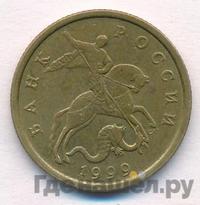 50 копеек 1999 года