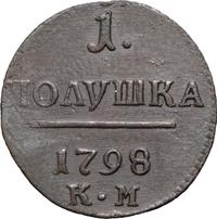 Полушка 1798 года