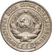 20 копеек 1930 года