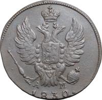 2 копейки 1830 года