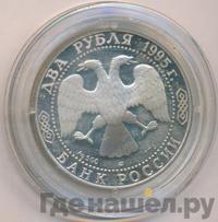 2 рубля 1995 года ЛМД