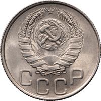 20 копеек 1944 года