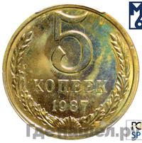 5 копеек 1987 года