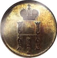 Денежка 1849 года