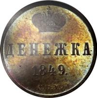 Денежка 1849 года