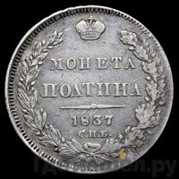 Полтина 1837 года СПБ НГ