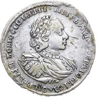 Полтина 1722 года