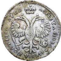 Полтина 1722 года