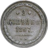 2 копейки 1867 года