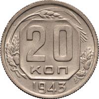 20 копеек 1943 года