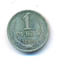 1 рубль 1990 года