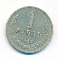 1 рубль 1965 года