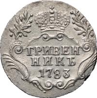 Гривенник 1783 года