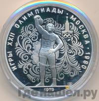 10 рублей 1979 года ЛМД