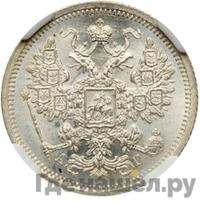 15 копеек 1884 года СПБ АГ