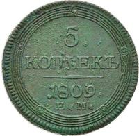 5 копеек 1809 года