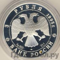 3 рубля 1995 года ЛМД