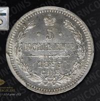 5 копеек 1865 года