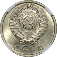 15 копеек 1970 года