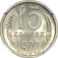 15 копеек 1970 года