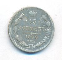 15 копеек 1900 года СПБ ФЗ