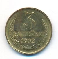3 копейки 1962 года