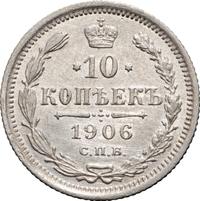 10 копеек 1906 года СПБ ЭБ