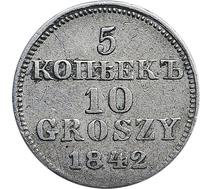 5 копеек - 10 грошей 1842 года МW Русско-Польские