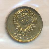 1 копейка 1990 года