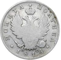 Полтина 1814 года