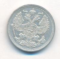 20 копеек 1910 года СПБ ЭБ