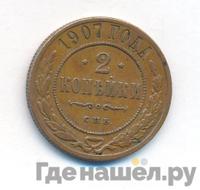 2 копейки 1907 года СПБ