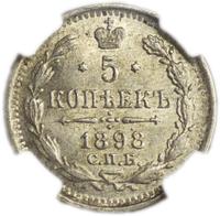 5 копеек 1898 года СПБ АГ