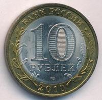 10 рублей 2010 года СПМД
