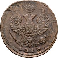 Деньга 1818 года ЕМ НМ