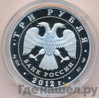 3 рубля 2012 года СПМД