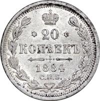 20 копеек 1884 года СПБ АГ
