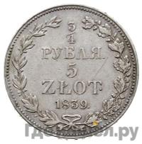 1 1/2 рубля - 10 злотых 1839 года