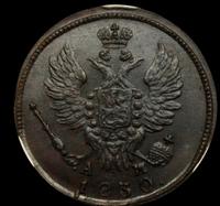 1 копейка 1830 года