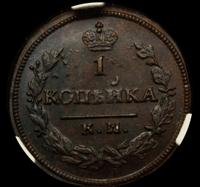 1 копейка 1830 года