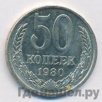 50 копеек 1980 года