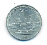 1 рубль 1987 года