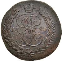 5 копеек 1793 года